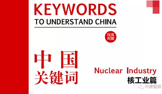 【中国关键词】核工业篇：铅基快堆研发