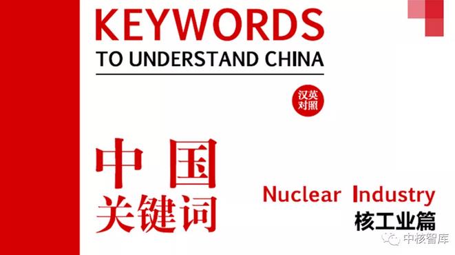 【中国关键词】核工业篇：铀矿勘查联测联探