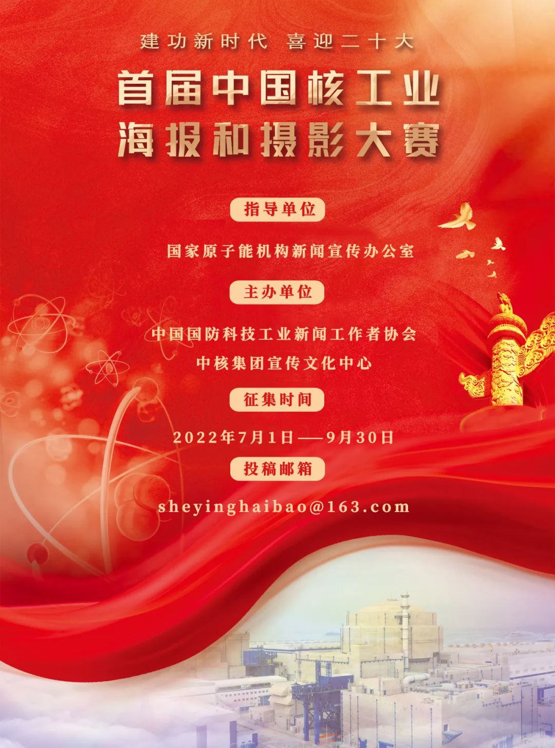 首届中国核工业海报和摄影大赛正式启动