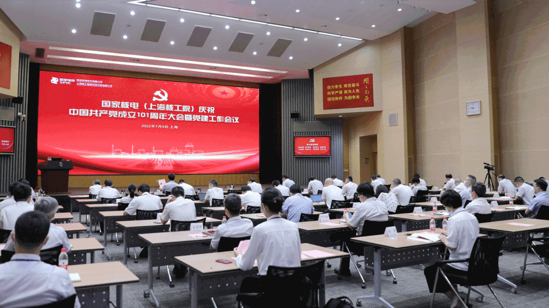 国家核电（上海核工院）召开庆祝中国共产党成立101周年大会暨党建工作会议
