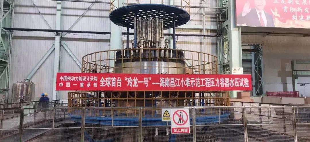全球首台玲龙一号海南昌江小堆反应堆压力容器水压试验圆满成功