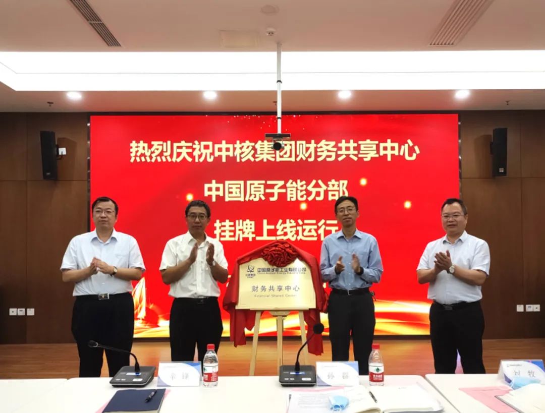 中国原子能财务共享分部正式挂牌上线运行