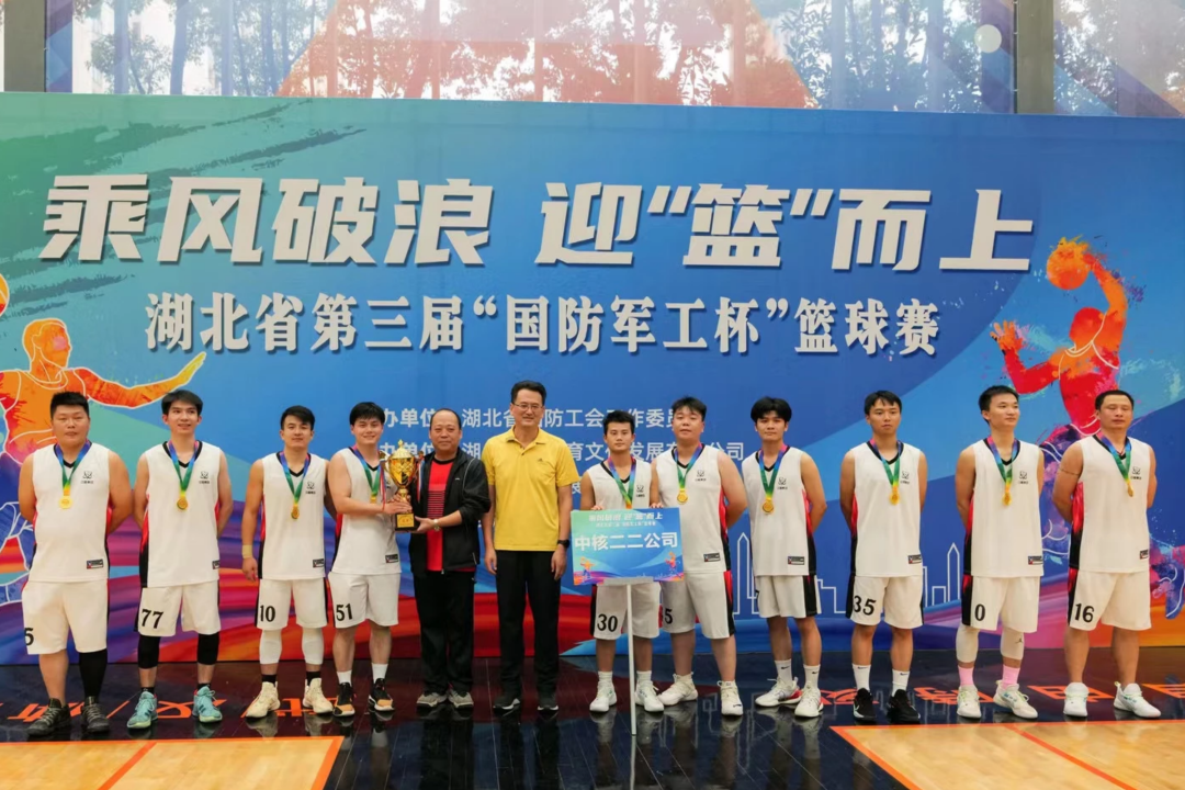 中核二二公司在湖北省国防工会工作委员会主办的篮球比赛中全胜夺冠