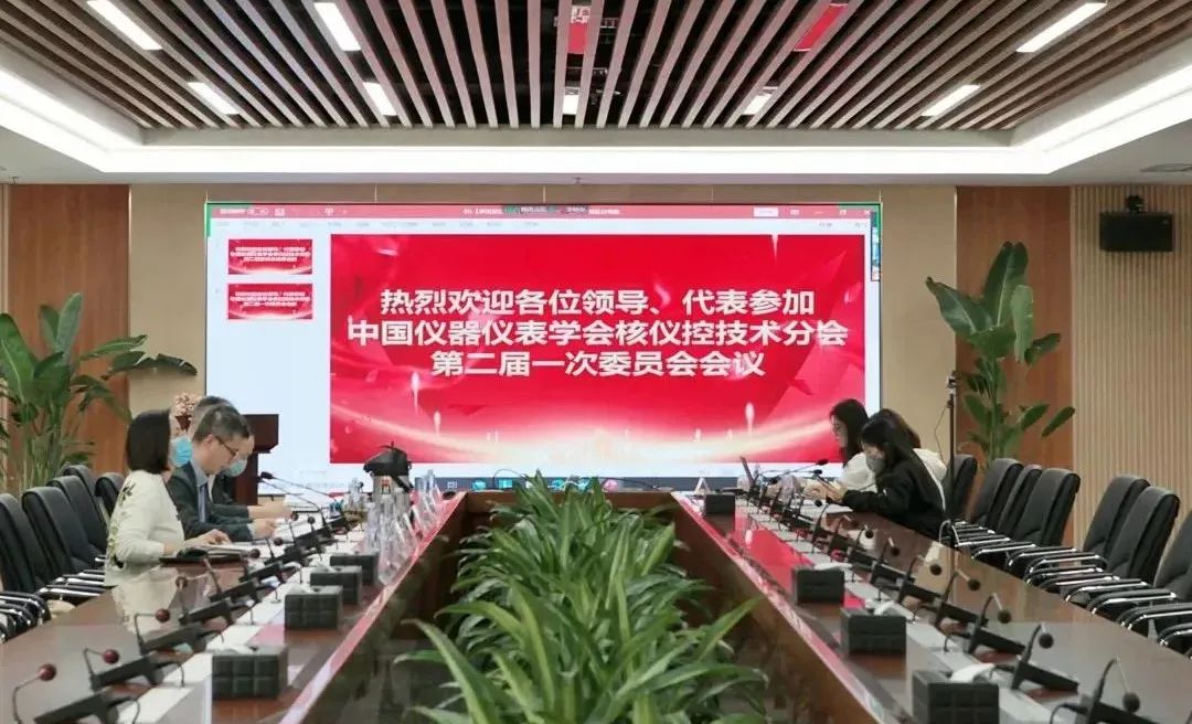 中国仪器仪表学会核仪控技术分会第二届委员换届大会暨第二届一次委员会会议成功召开