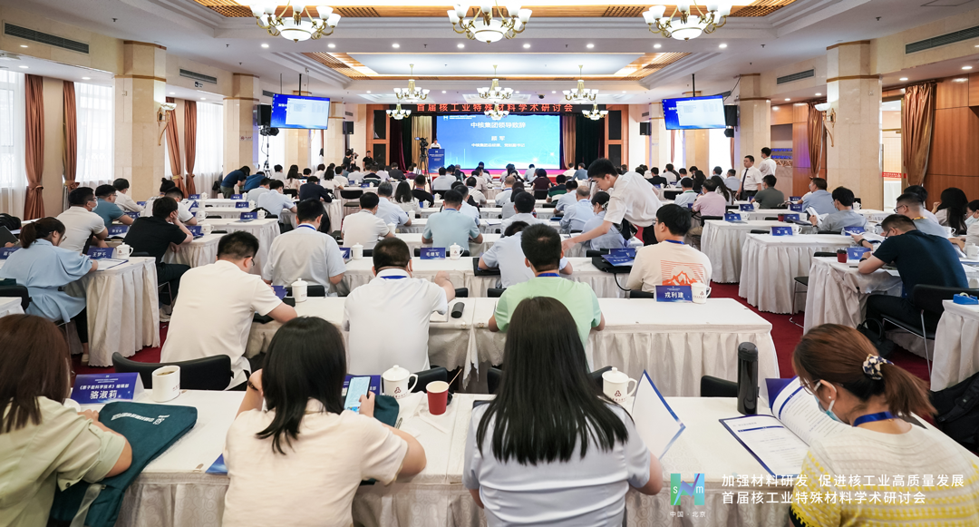 聚焦从0到1！首届核工业特殊材料学术研讨会在京举办
