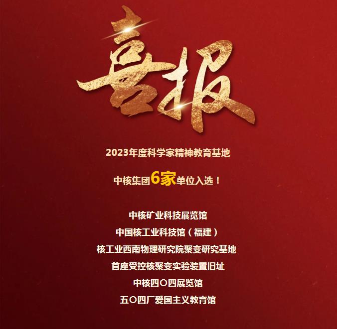 中核集团6家单位入选2023年度科学家精神教育基地！
