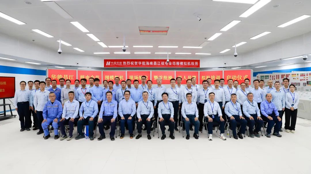 华能集团首台“华龙一号”全范围模拟机在昌江核电正式投用