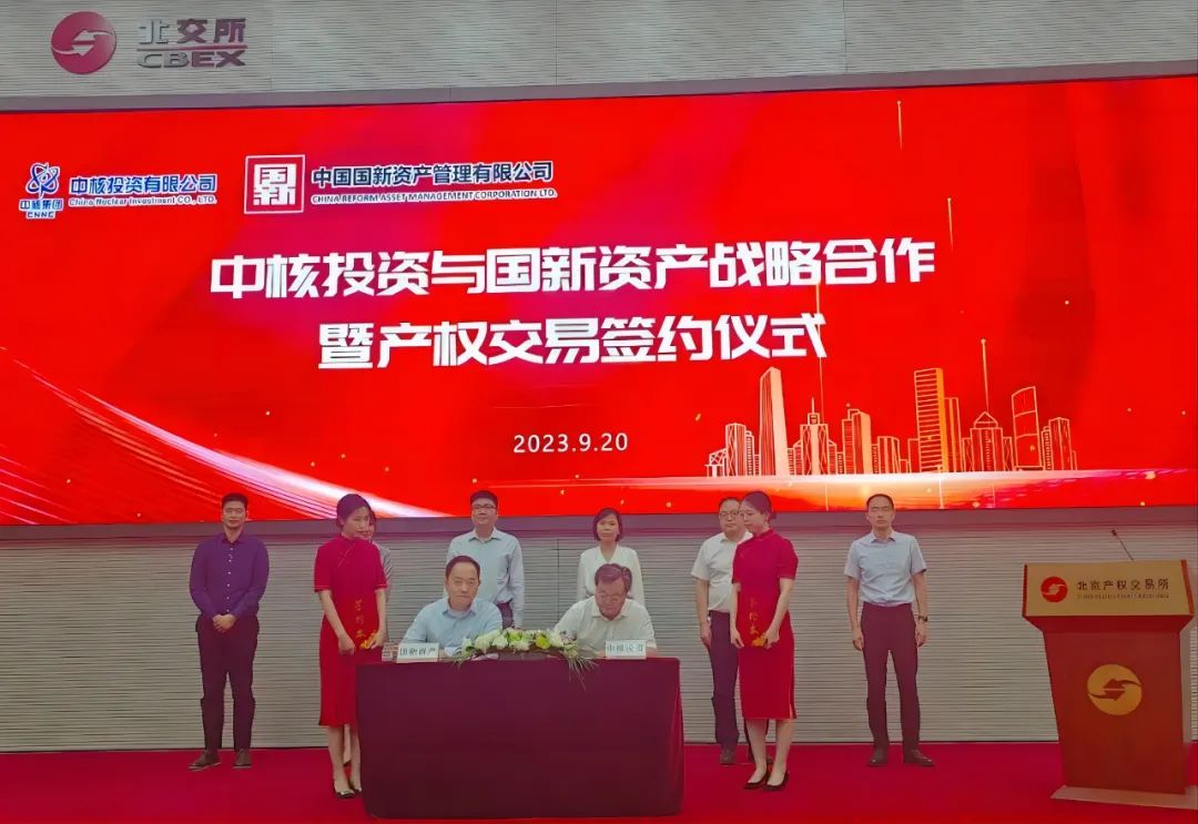 中核投资与国新资产成功举行战略合作暨产权交易签约仪式