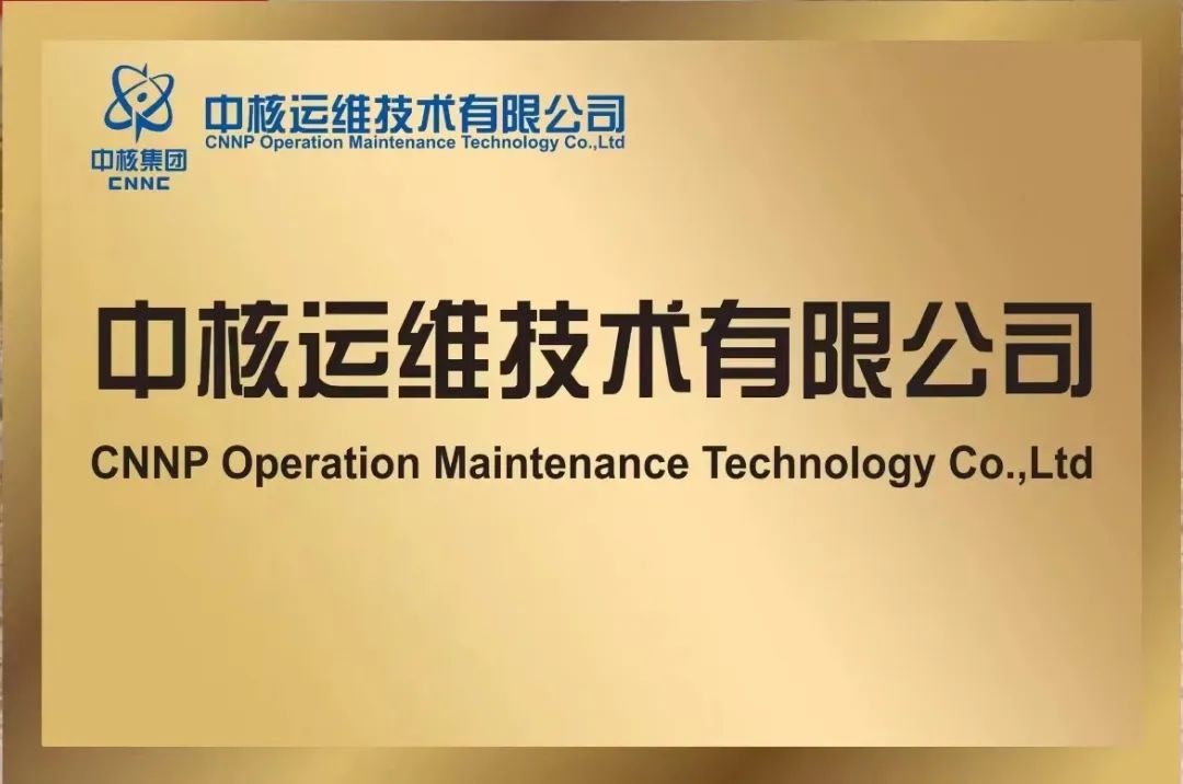 中核运维技术有限公司在杭州完成注册