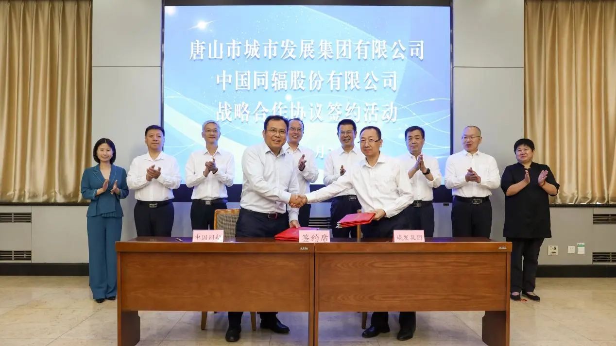 中国同辐与唐山城发集团签署战略合作协议
