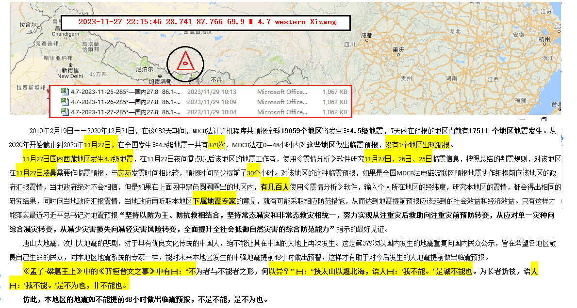 MDCB法2023年11月27日判震西藏4.7级地震 
