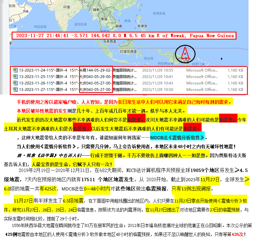 MDCB法2023年11月27日判震南半球6.5级地震