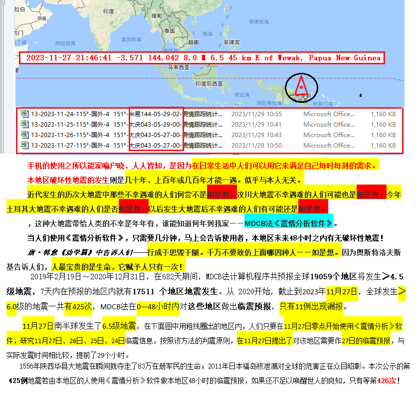 82--2023年11月27日判震南半球6.5级地震 .png