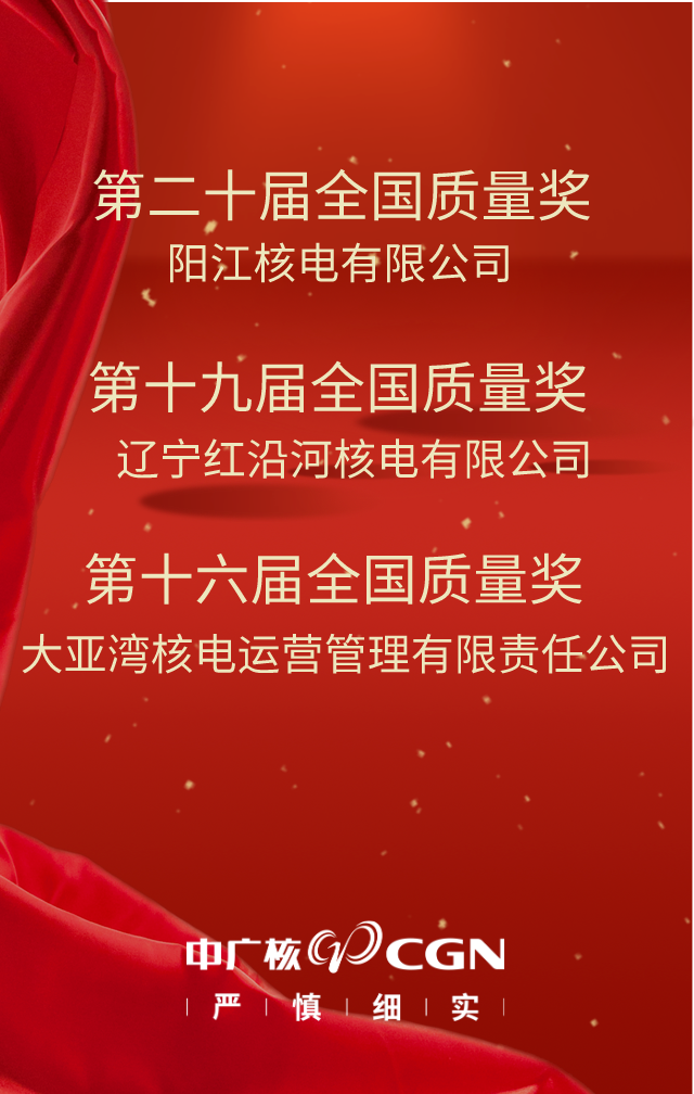 中广核阳江核电荣获第二十届全国质量奖