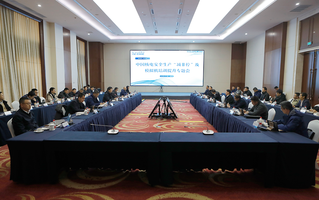 中国核电召开安全生产“减非停”及模拟机培训提升专题会