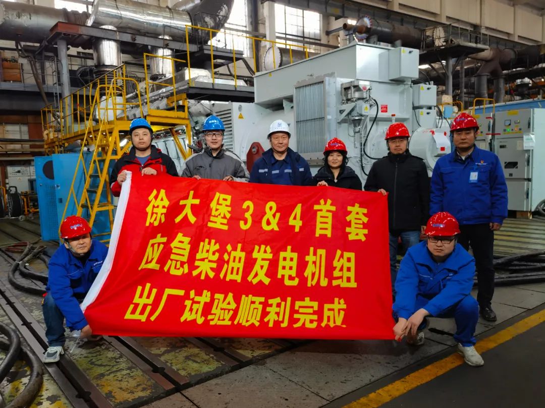 徐大堡核电3、4号机组项目首台套应急柴油发电机组顺利完成出厂试验