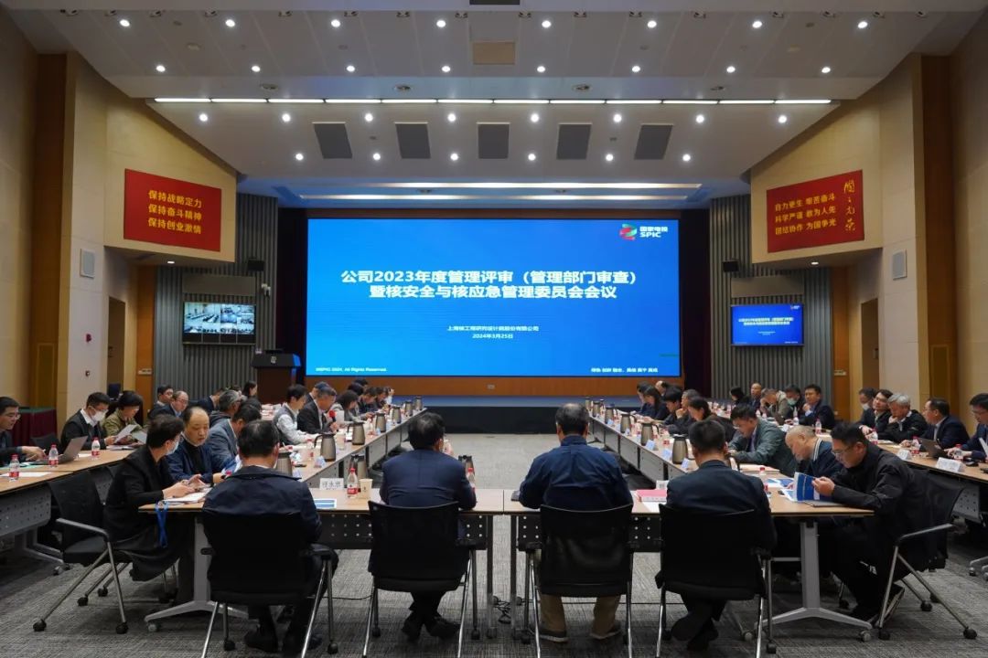 上海核工院召开2023年度管理评审（管理部门审查）暨核安全与核应急管理委员会会议