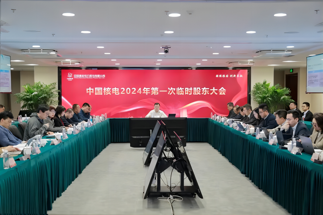 中国核电召开股东大会通过2024年投资计划及财务预算