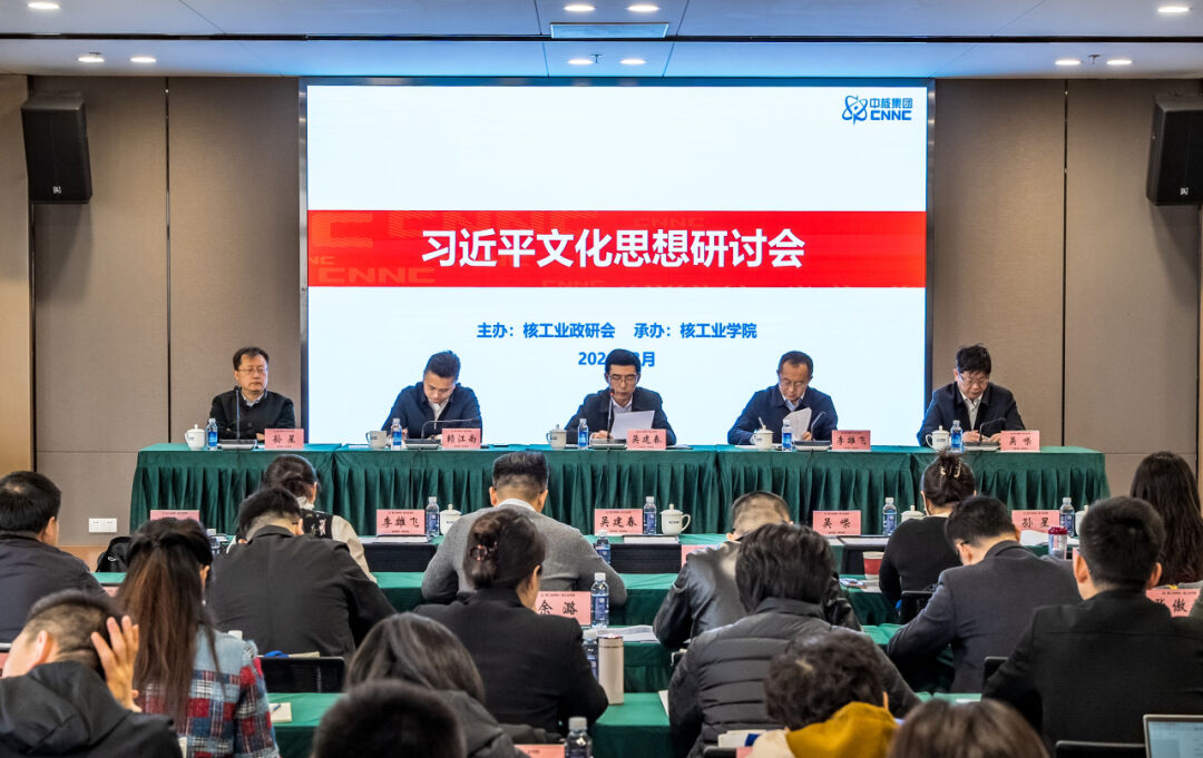 中国核工业政研会举办习近平文化思想研讨会