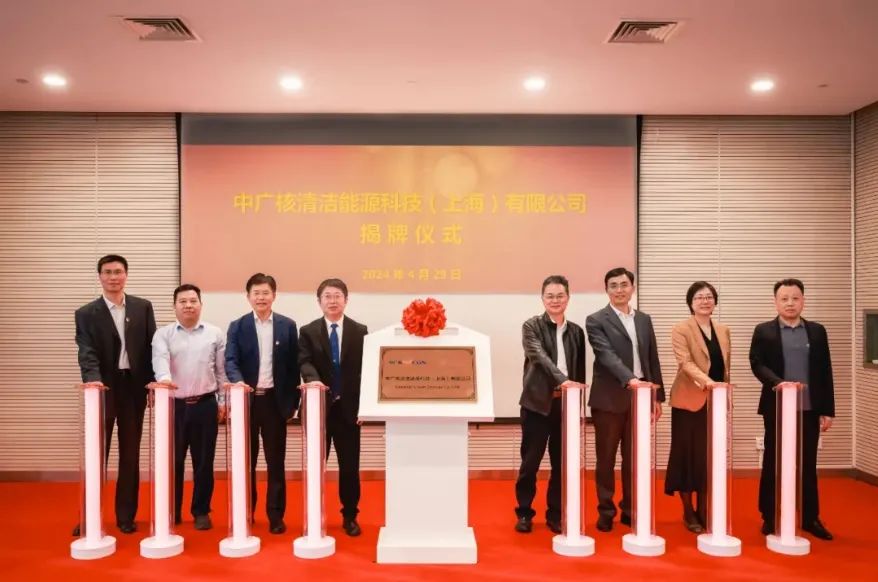 中广核清洁能源科技（上海）有限公司举行揭牌仪式