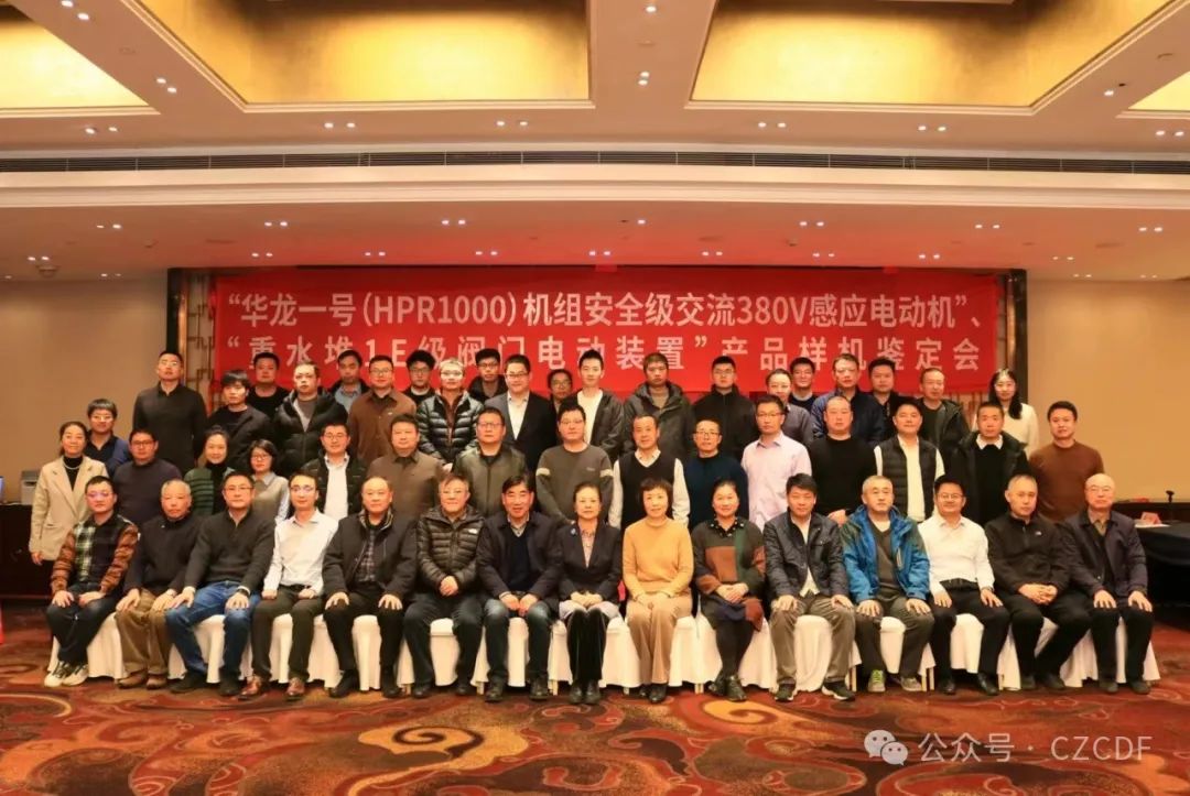 常辅股份“华龙一号（HPR1000）机组安全级交流380V感应电动机”和“重水堆1E级阀门电动装置”产品样机顺利通过鉴定