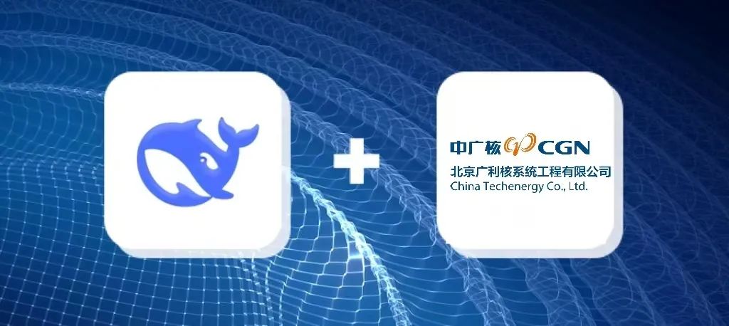 北京广利核公司接入DeepSeek，助力核电DCS业务数字化转型