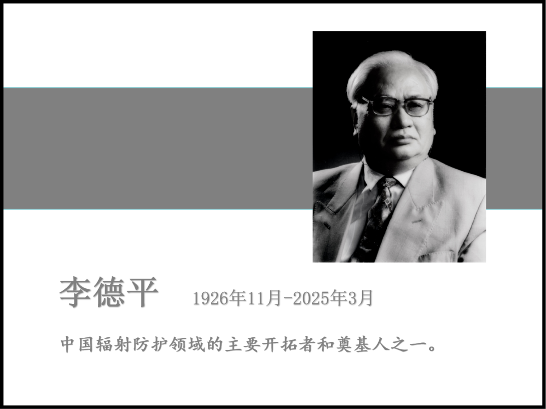 沉痛悼念！中国科学院院士、中辐院名誉院长李德平逝世