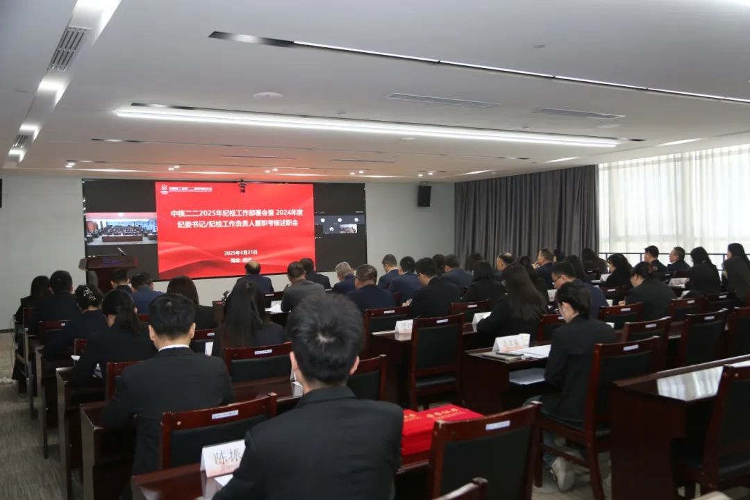 中核二二公司召开2025年纪检工作部署会暨2024年度纪委书记履职考核述职会