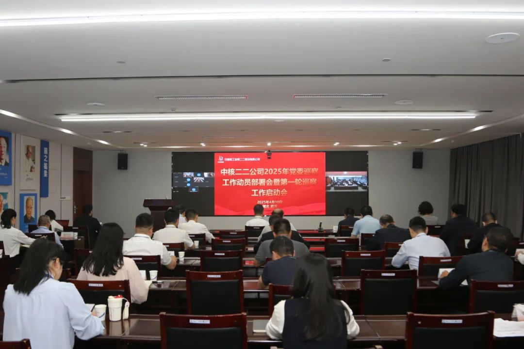 中核二二公司召开2025年巡察工作动员部署会暨党委第一轮巡察工作启动会