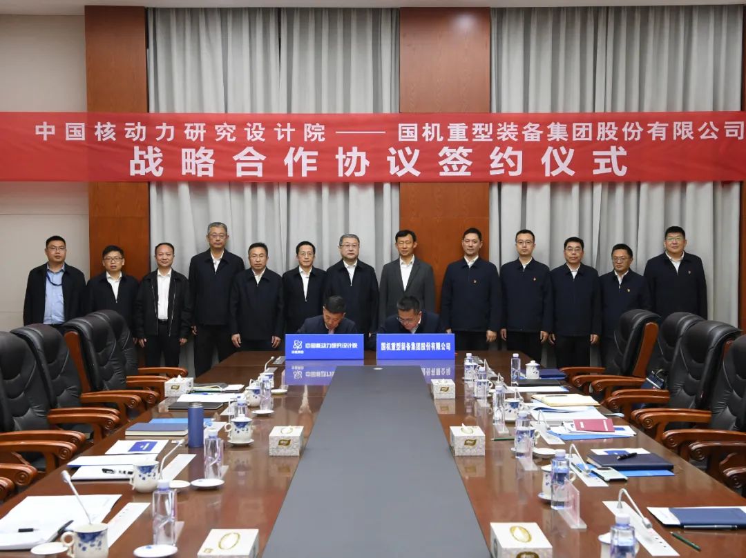 中国核动力院与国机重装签订战略合作协议