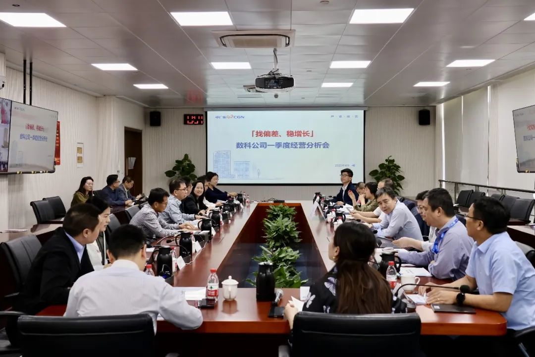 中广核数科召开2025年一季度经营分析会