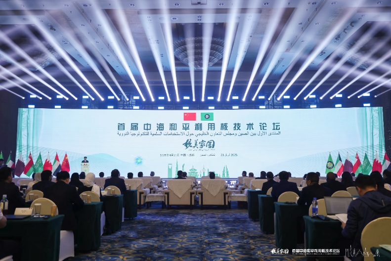 首届中国—海湾阿拉伯国家合作委员会和平利用核技术论坛在成都召开