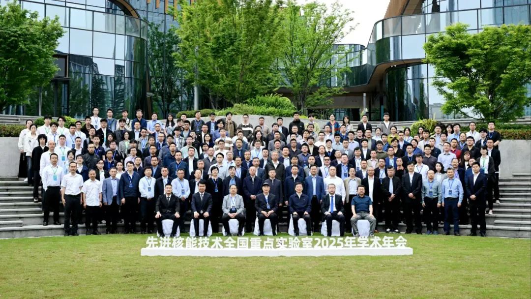先进核能技术全国重点实验室2025年学术年会成功举办