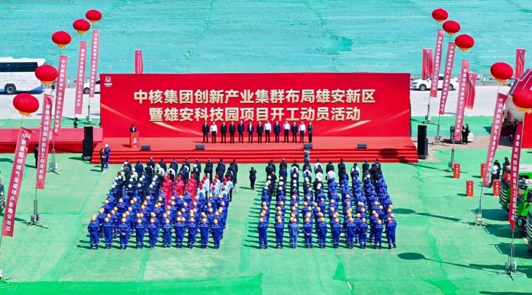 中核雄安科技园，开工！