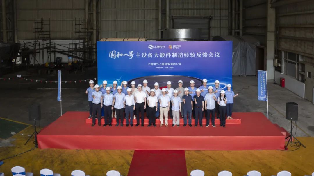 “国和一号”主设备大锻件制造经验反馈会顺利召开