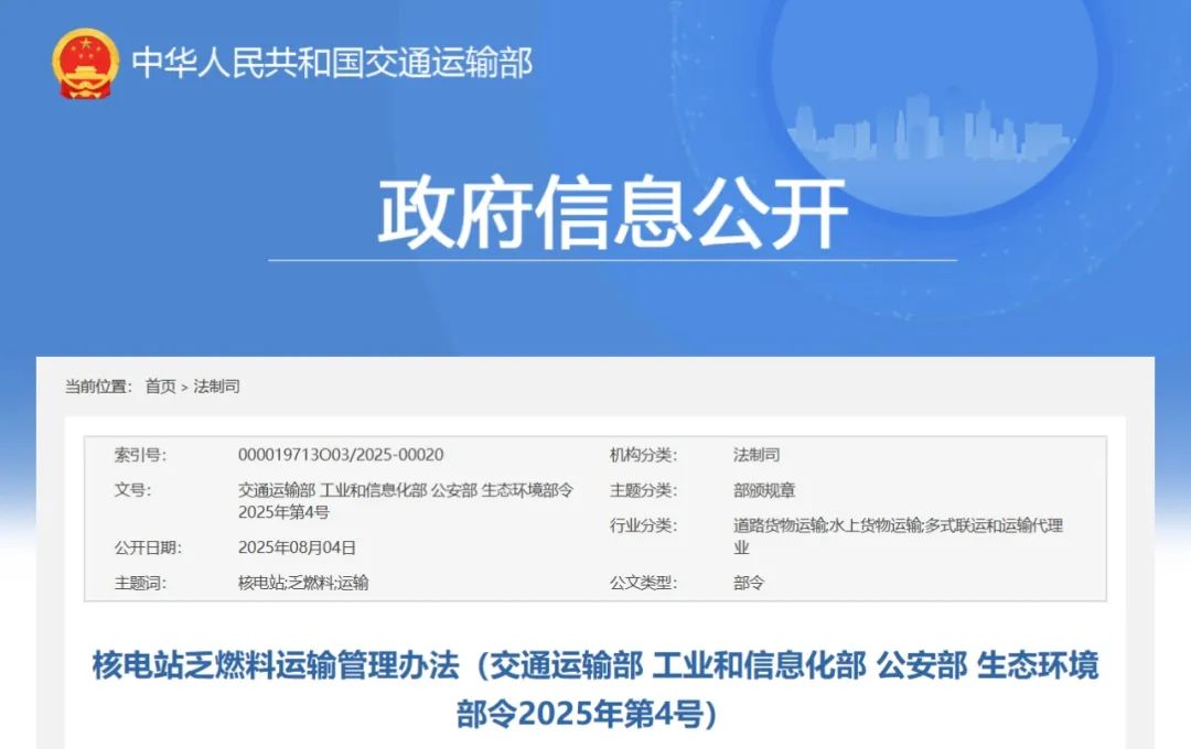 四部门发布《核电站乏燃料运输管理办法》