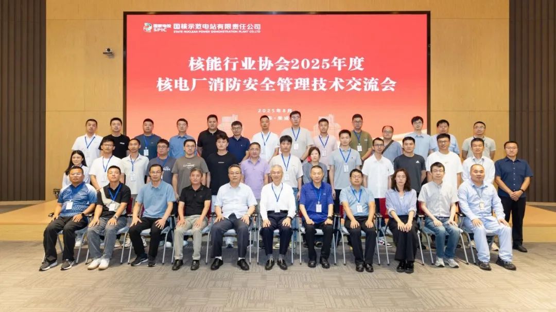 核电厂消防安全管理技术交流会在山东荣成召开