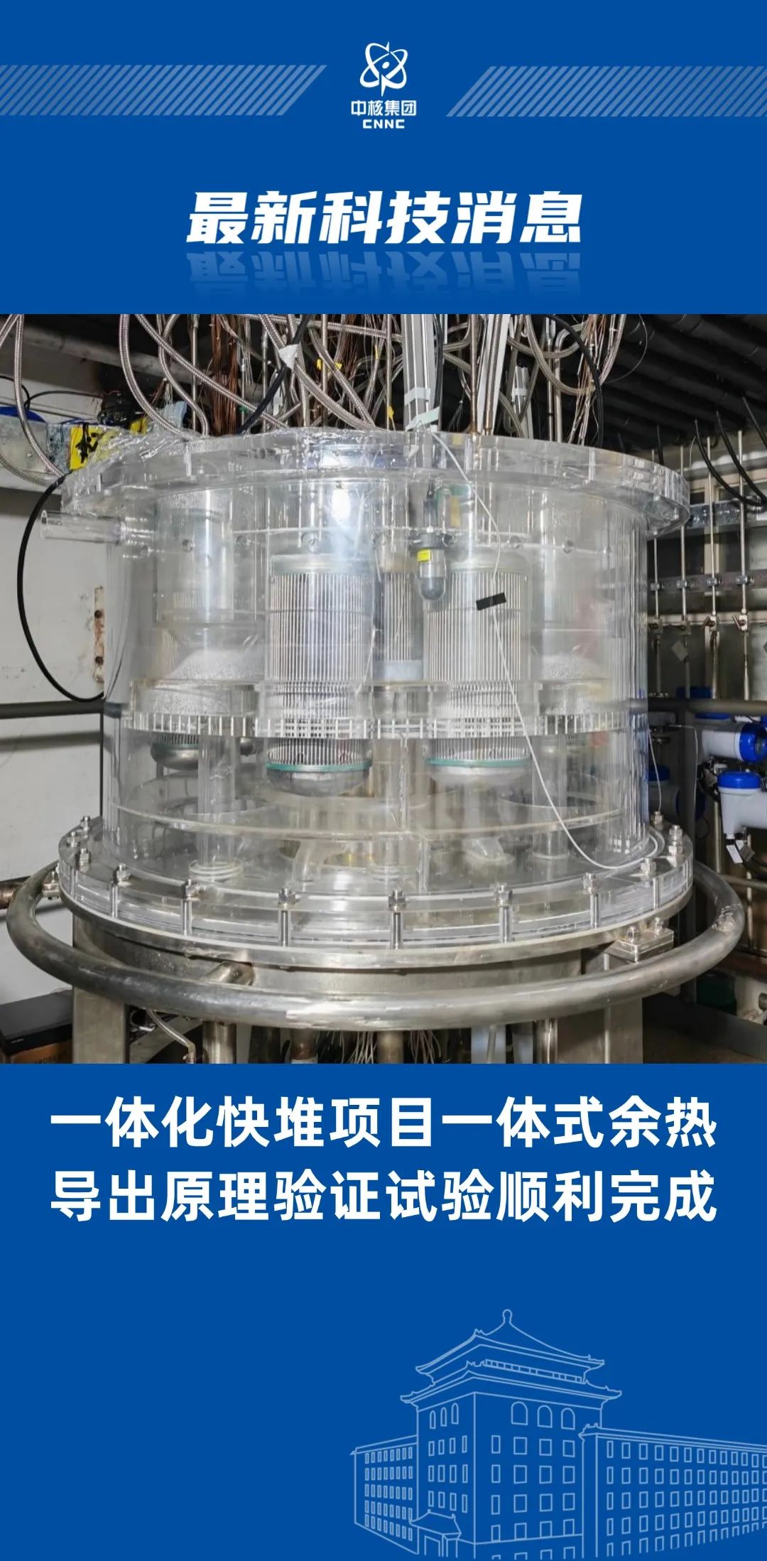 一体化快堆关键技术攻关取得重要突破