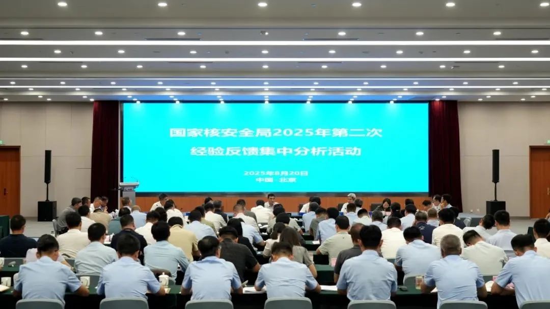国家核安全局开展2025年第二次经验反馈集中分析活动