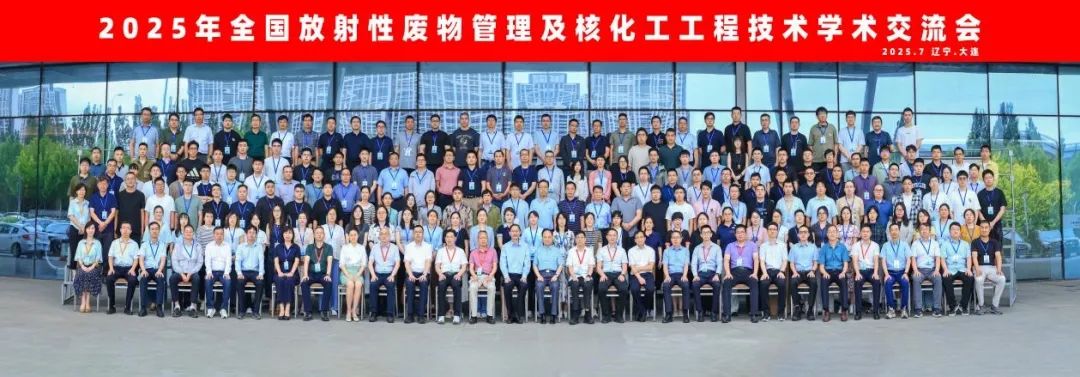 2025年全国放射性废物管理及核化工工程技术学术交流会闭幕