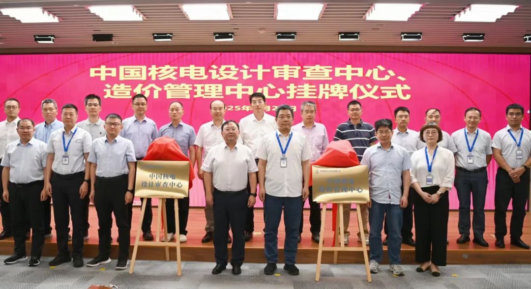 中国核电设计审查中心、造价管理中心挂牌成立