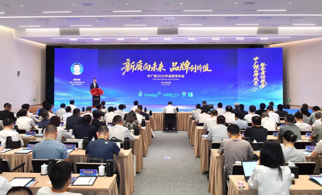 中广核“和睦系统”品牌发布：以自主创新打造数字科技卓著品牌