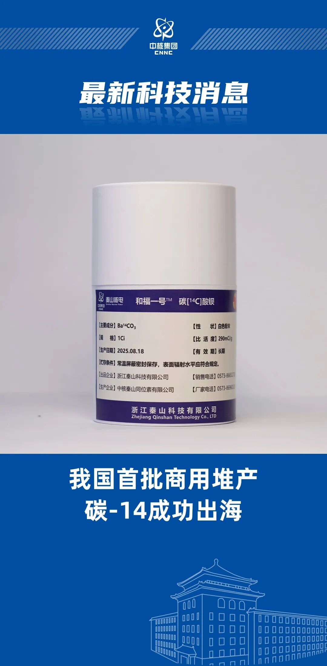 “和福一号”出品！我国首批商用堆产碳-14成功出海！