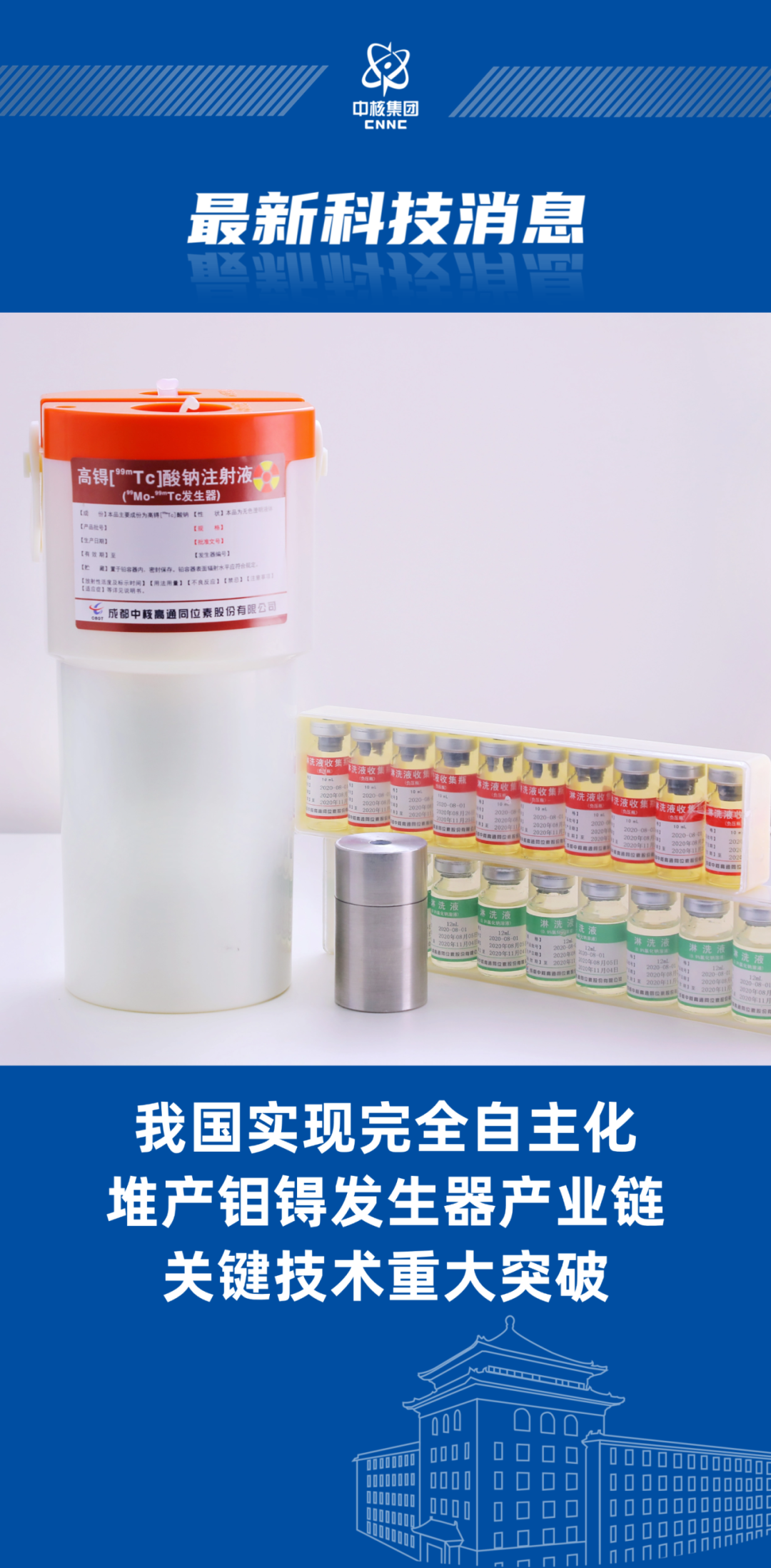 我国实现完全自主化堆产钼锝发生器产业链关键技术重大突破