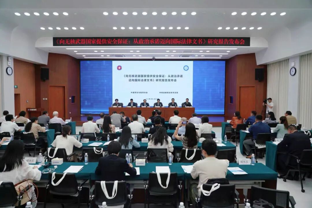 我国智库首次公开发布关于无核武器国家安全保证专题研究报告