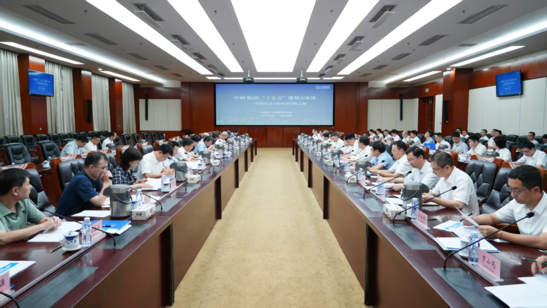 中核集团组织召开“十五五”核动力院规划大家谈