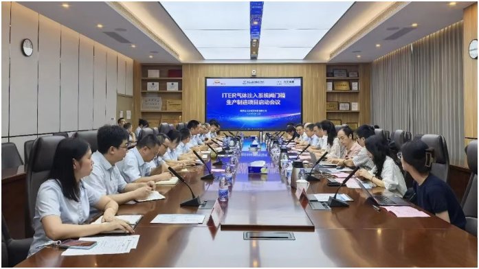 国际热核聚变实验堆(ITER)气体注入系统阀门箱生产制造项目启动会在南京召开