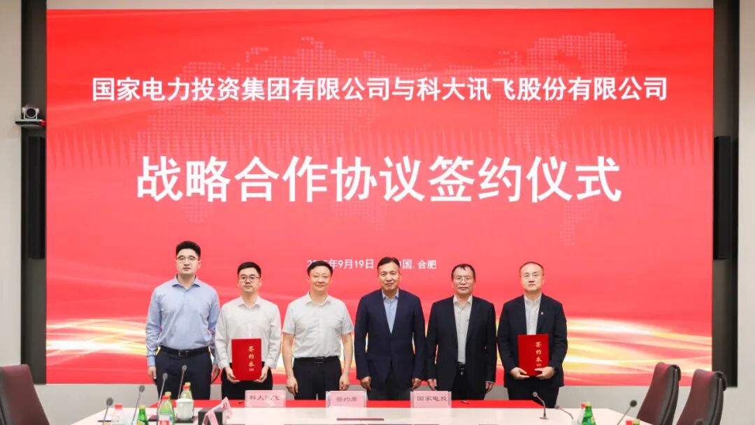 国家电投集团与科大讯飞签署战略合作协议