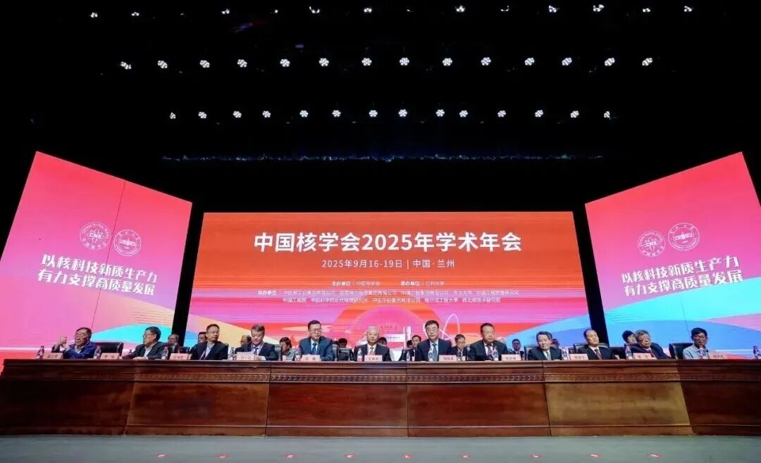 中国核学会2025年学术年会在兰州隆重召开