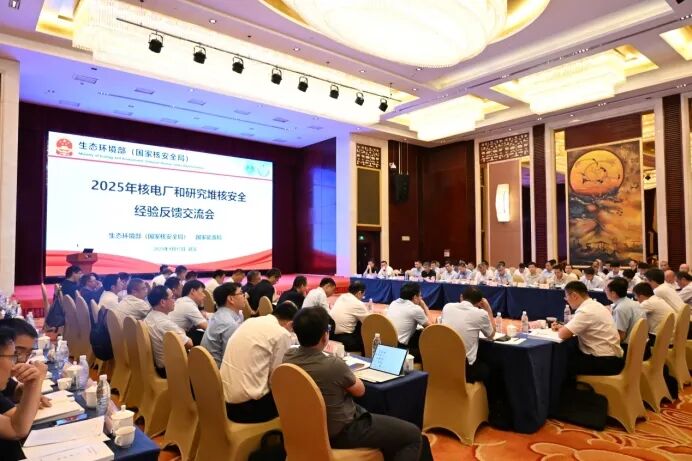 2025年核电厂和研究堆核安全经验反馈交流会召开